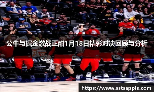 公牛与掘金激战正酣1月18日精彩对决回顾与分析