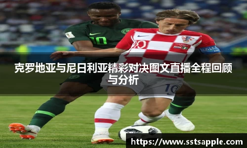 克罗地亚与尼日利亚精彩对决图文直播全程回顾与分析