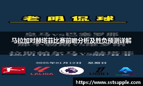 马拉加对赫塔菲比赛前瞻分析及胜负预测详解