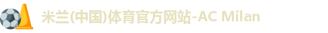米兰体育AC Milan